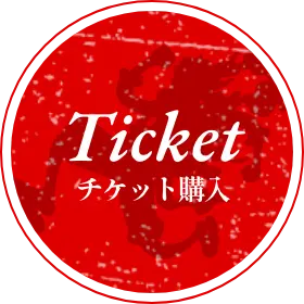 Ticket チケット購入