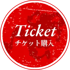 Ticket チケット購入